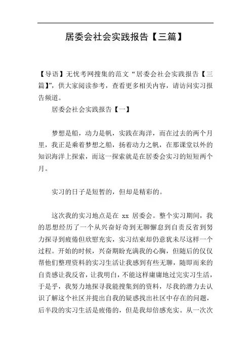 居委会社会实践报告【三篇】