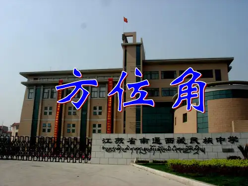 部审初中数学七年级上《方位角》陆娟PPT课件 一等奖新名师优质公开课获奖比赛新课标人教