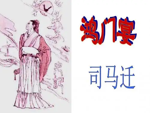 粤教版语文必修五《鸿门宴 司马迁》公开课PPT