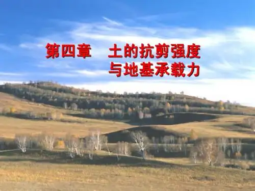 4第4章 土的抗剪强度与地基承载力