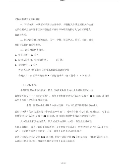 评标标准及评分标准细则