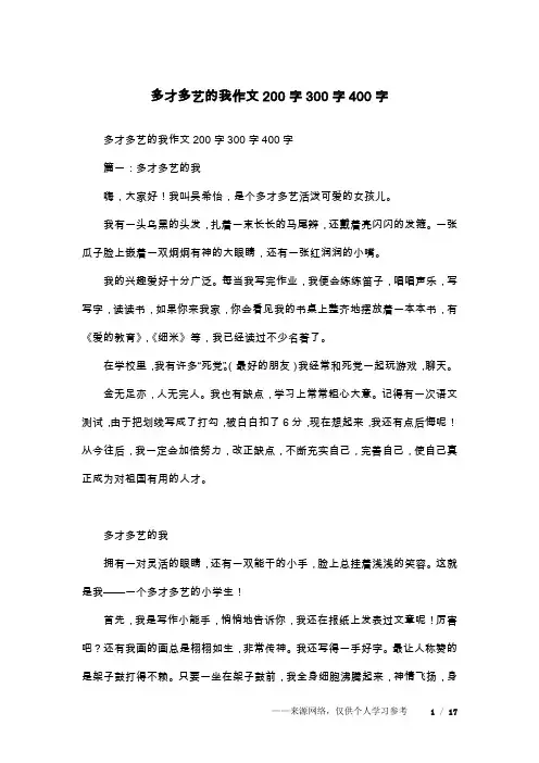 多才多艺的我作文200字300字400字