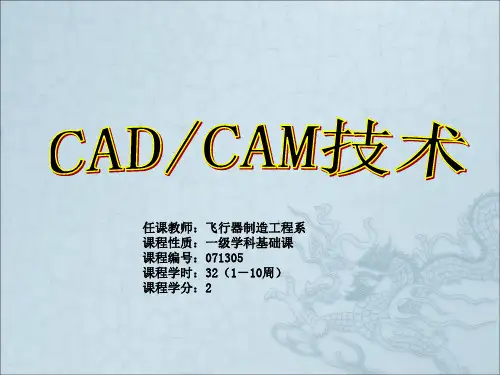 《CADCAM技术》PPT课件