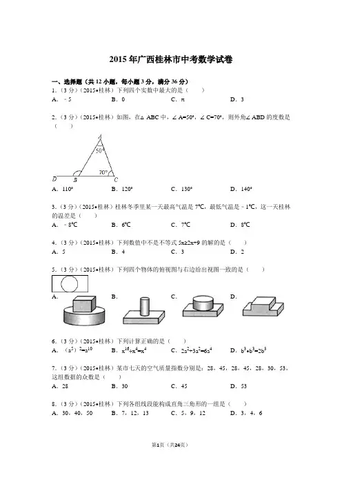 2015年广西桂林市中考数学试题及解析