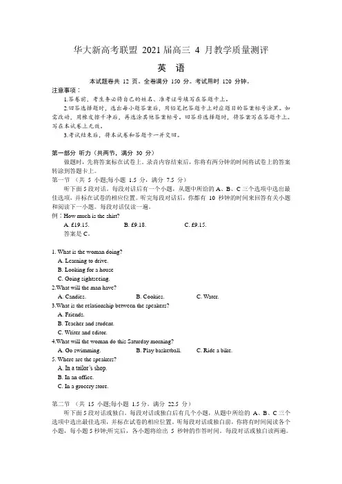 华大新高考联盟2021届高三4月教学质量测评英语试题-Word版