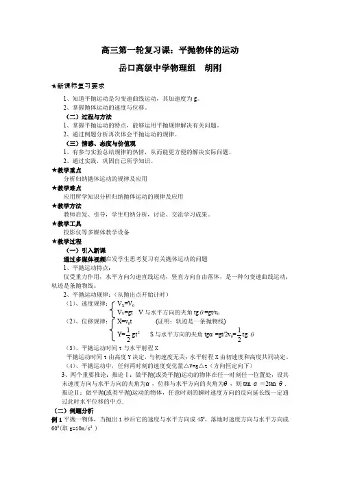 高三第一轮复习课平抛物体的运动