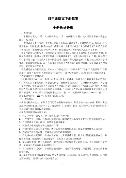 人教版小学四年级下册语文全册教案(2017修改)