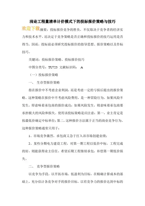 浅论工程量清单计价模式下的投标报价策略与技巧