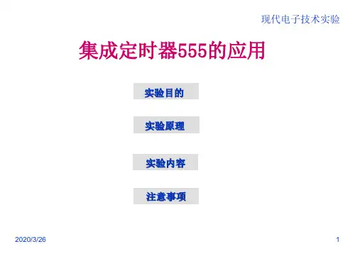 实验二555定时器