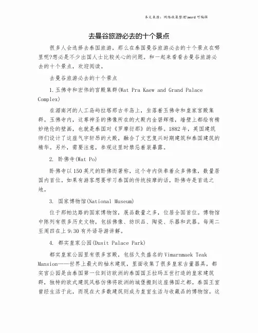 去曼谷旅游必去的十个景点.doc