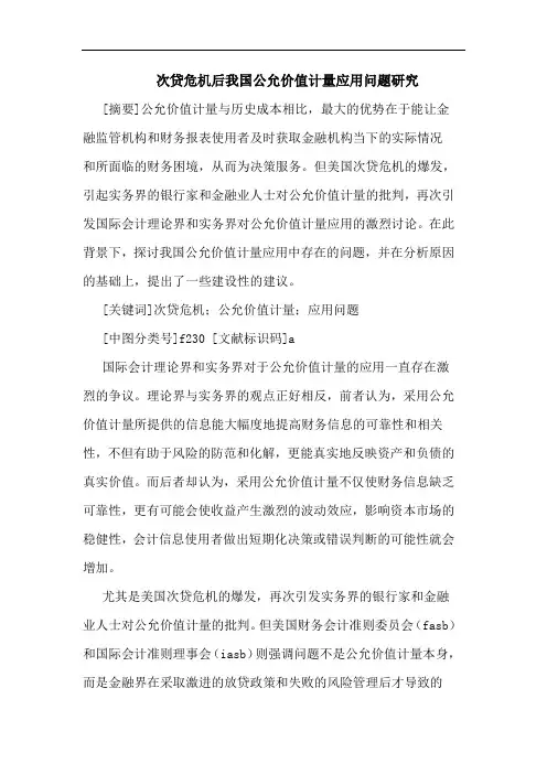 次贷危机后我国公允价值计量应用问题研究