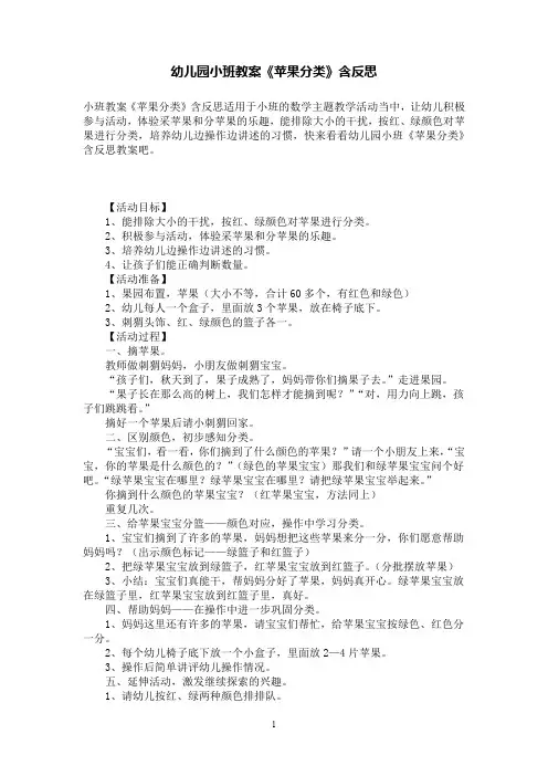 幼儿园小班数学教案《苹果分类》含反思