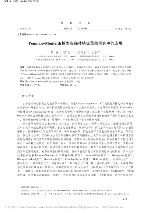 PenmanMonteith模型在森林植被蒸散研究中的应用-焦醒