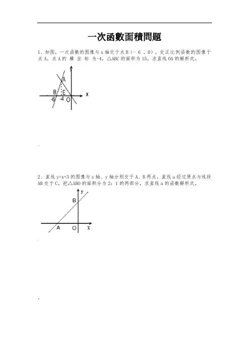 一次函数面积问题专题(含答案)