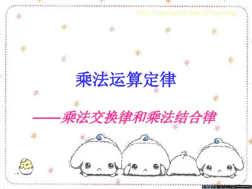 人教版四年级数学下册_第三单元__乘法运算定律