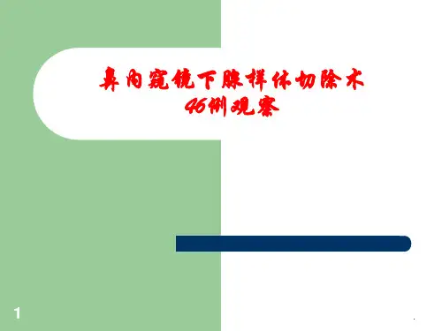 鼻内窥镜下腺样体切除术ppt演示课件ppt演示课件