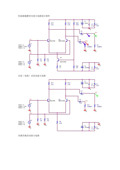 pspice仿真 差动放大电路