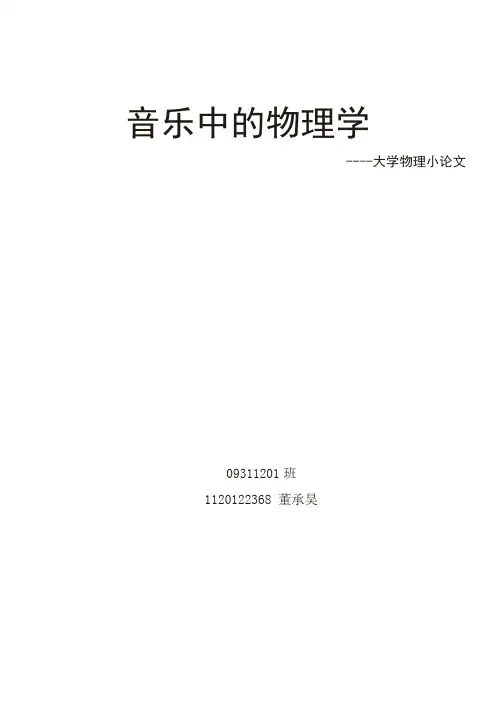 音乐中的物理学