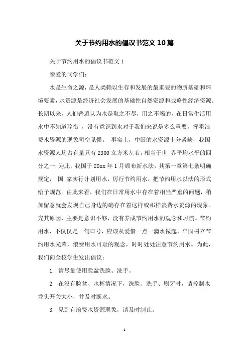 关于节约用水的倡议书范文10篇