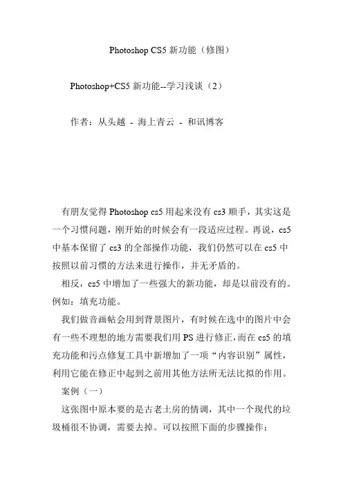 Photoshop CS5新功能(修图)