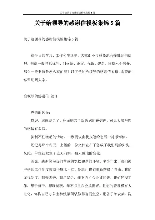 感谢信 关于给领导的感谢信模板集锦5篇