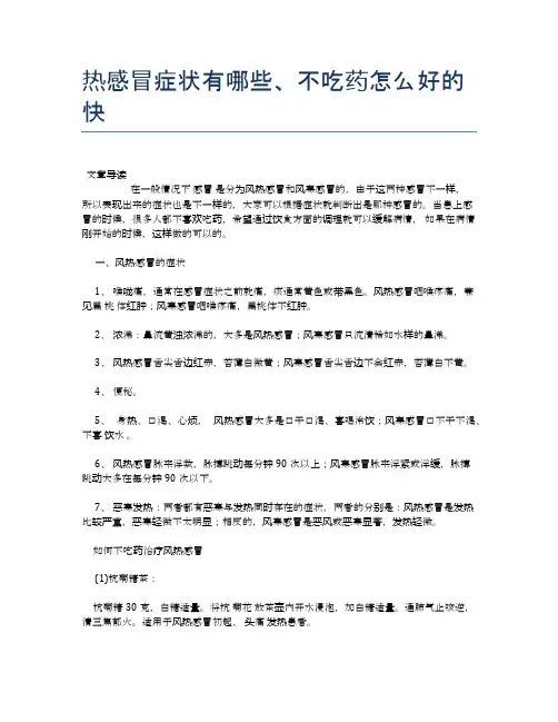 热感冒症状有哪些、不吃药怎么好的快【医学养生常识】