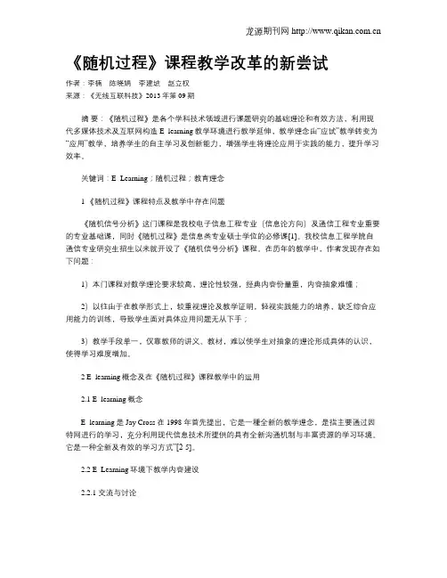 《随机过程》课程教学改革的新尝试