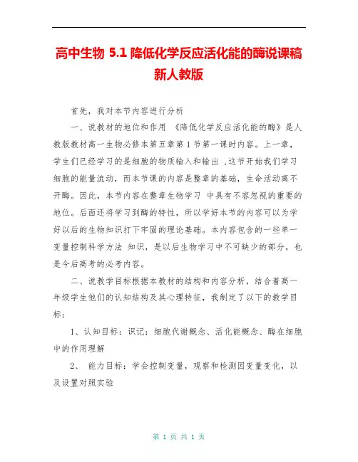 高中生物 5.1降低化学反应活化能的酶说课稿 新人教版