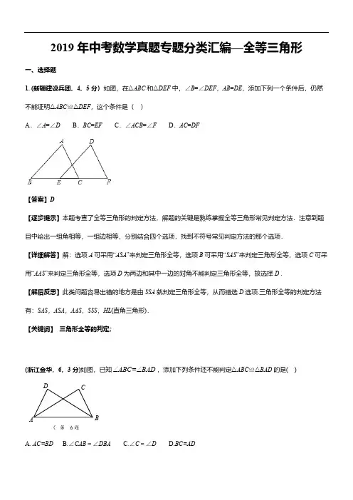 2019年中考数学真题专题分类汇编—全等三角形