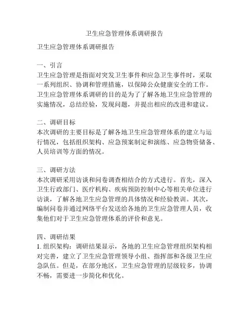 卫生应急管理体系调研报告
