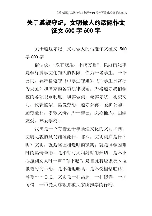 关于遵规守纪,文明做人的话题作文征文500字600字