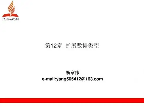 第12章 扩展数据类型