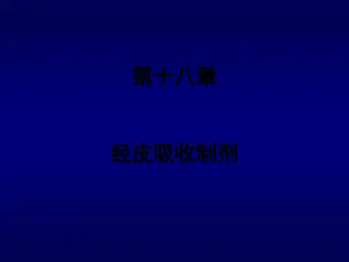 药剂学第十八章经皮吸收制剂介绍