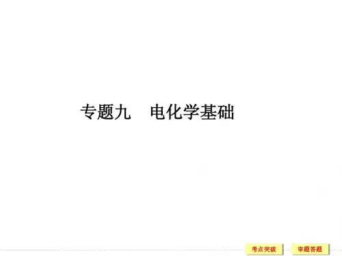 2015高考化学二轮复习课件：专题九 电化学基础