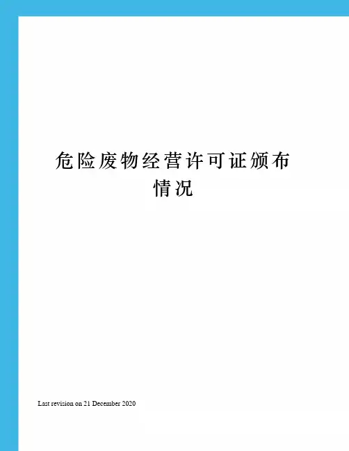 危险废物经营许可证颁布情况