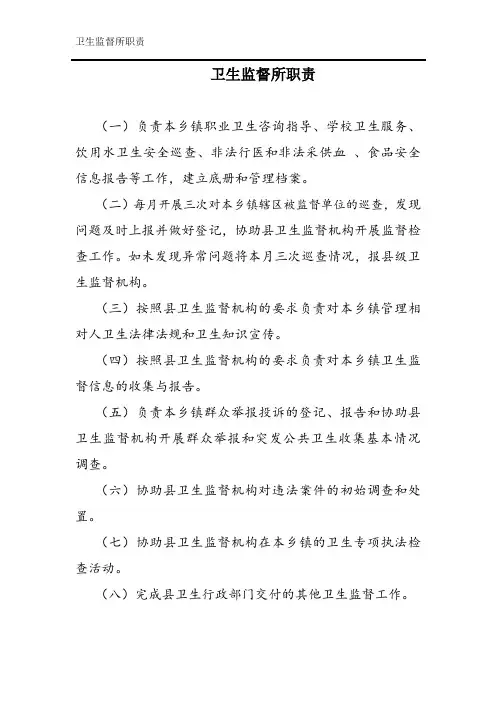 卫生监督所职责
