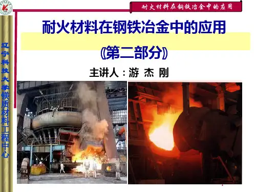 炼铁系统用耐火材料PPT课件
