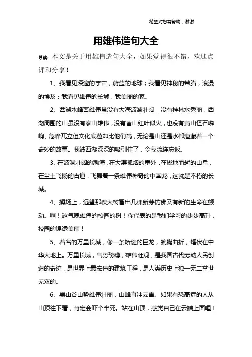 用雄伟造句大全
