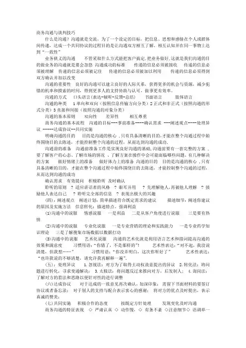 商务沟通与谈判技巧