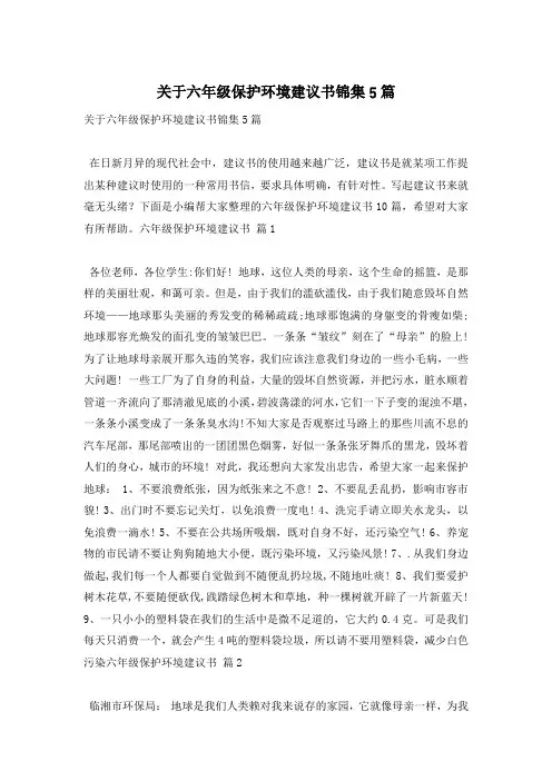 关于六年级保护环境建议书锦集5篇