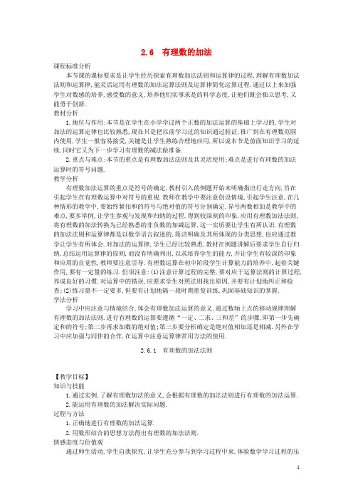 2015-2016七年级数学上册 2.6 有理数的加法教学设计 (新版)华东师大版