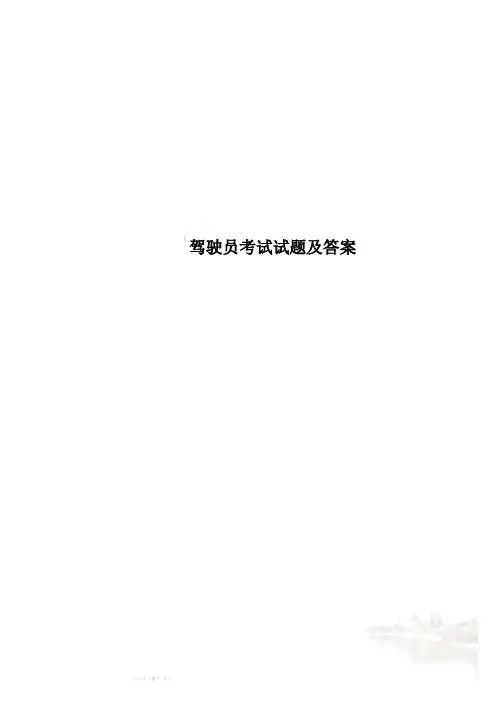 驾驶员考试试题及答案 2