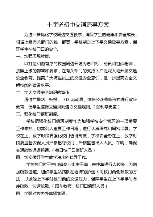 学生上下学交通疏导实施方案 2