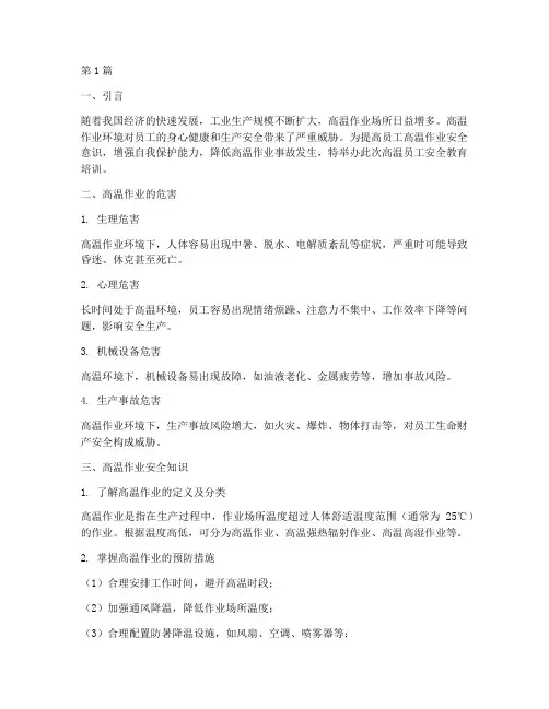 高温员工安全教育培训(2篇)