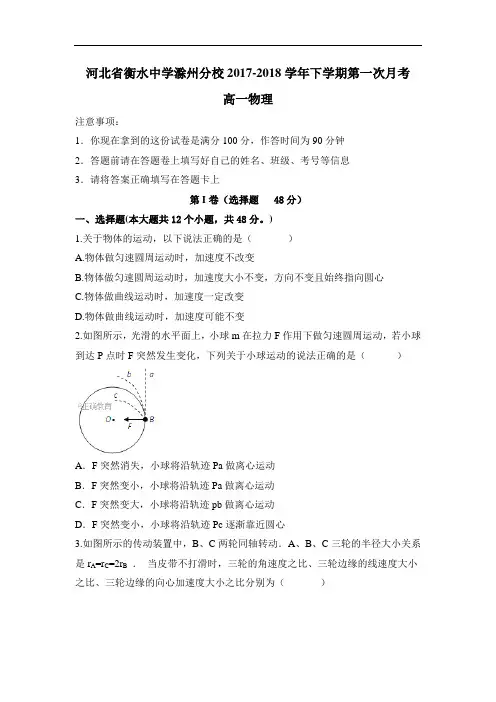 河北省衡水中学滁州分校2017-2018学年高一下学期第一次月考物理试卷
