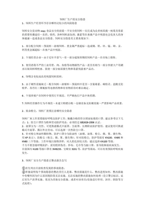 饲料厂生产的安全隐患安全生产