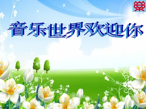 人音版五年级音乐下册《美丽的夏牧场》优质课获奖课件