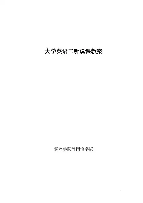 大学英语二听说课教案