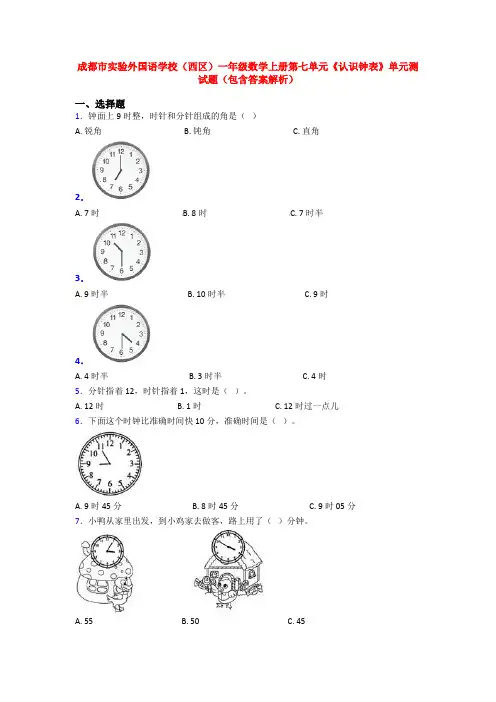 成都市实验外国语学校(西区)一年级数学上册第七单元《认识钟表》单元测试题(包含答案解析)