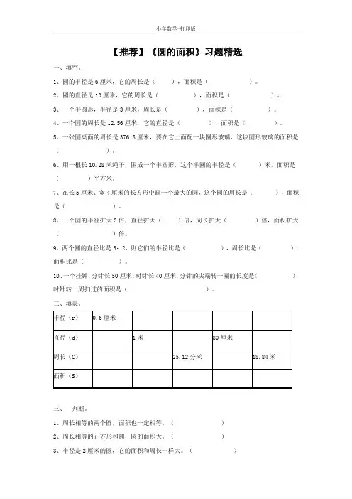 青岛版-数学-五年级下册-【推荐】《圆的面积》习题精选